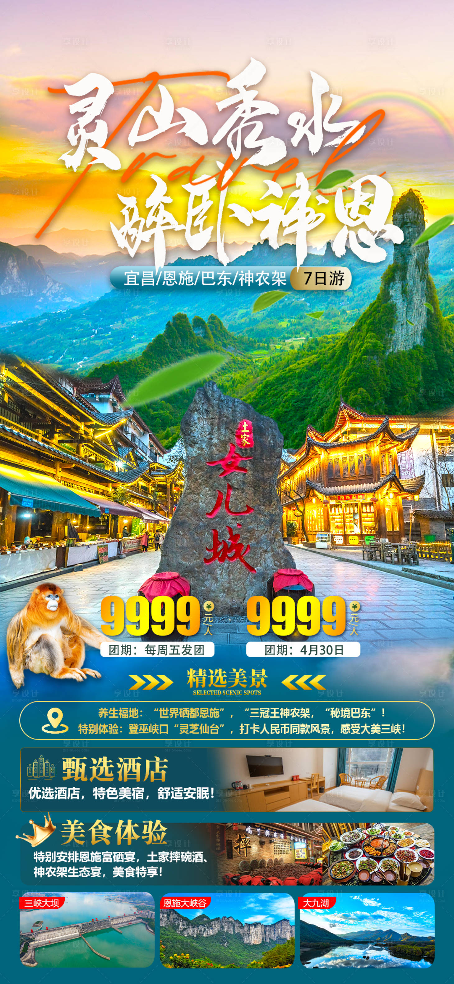 源文件下载【享设计】搜索编号：42620036634785790【宜昌恩施巴东神农架7日游】