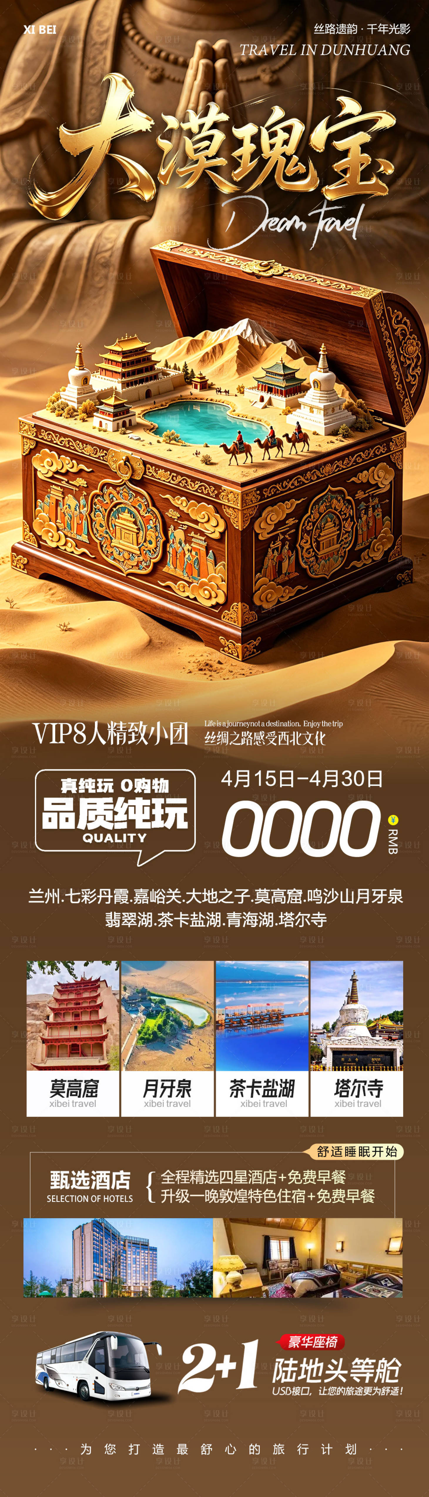 源文件下载【享设计】搜索编号：17430036391985861【西北青甘七彩丹霞鸣沙山莫高窟瑰宝海报】