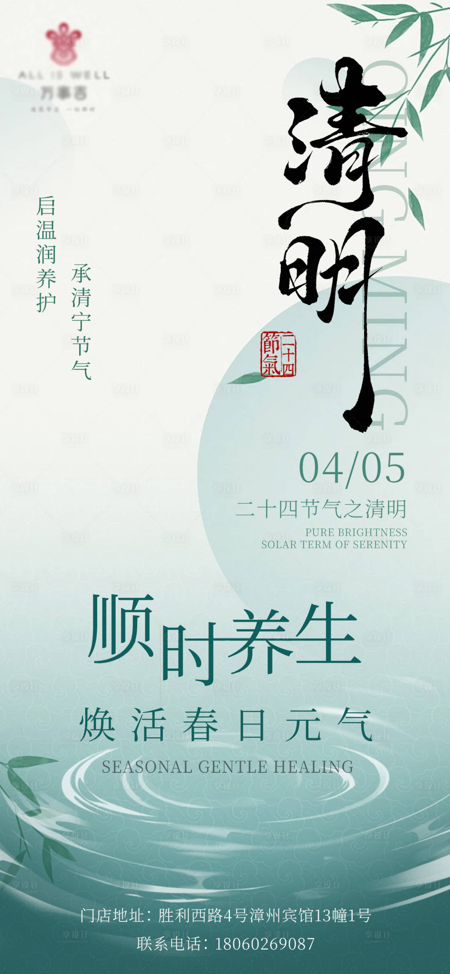 源文件下载【享设计】搜索编号：54570036174828664【SPA养生馆清明朋友圈手机宣传海报】