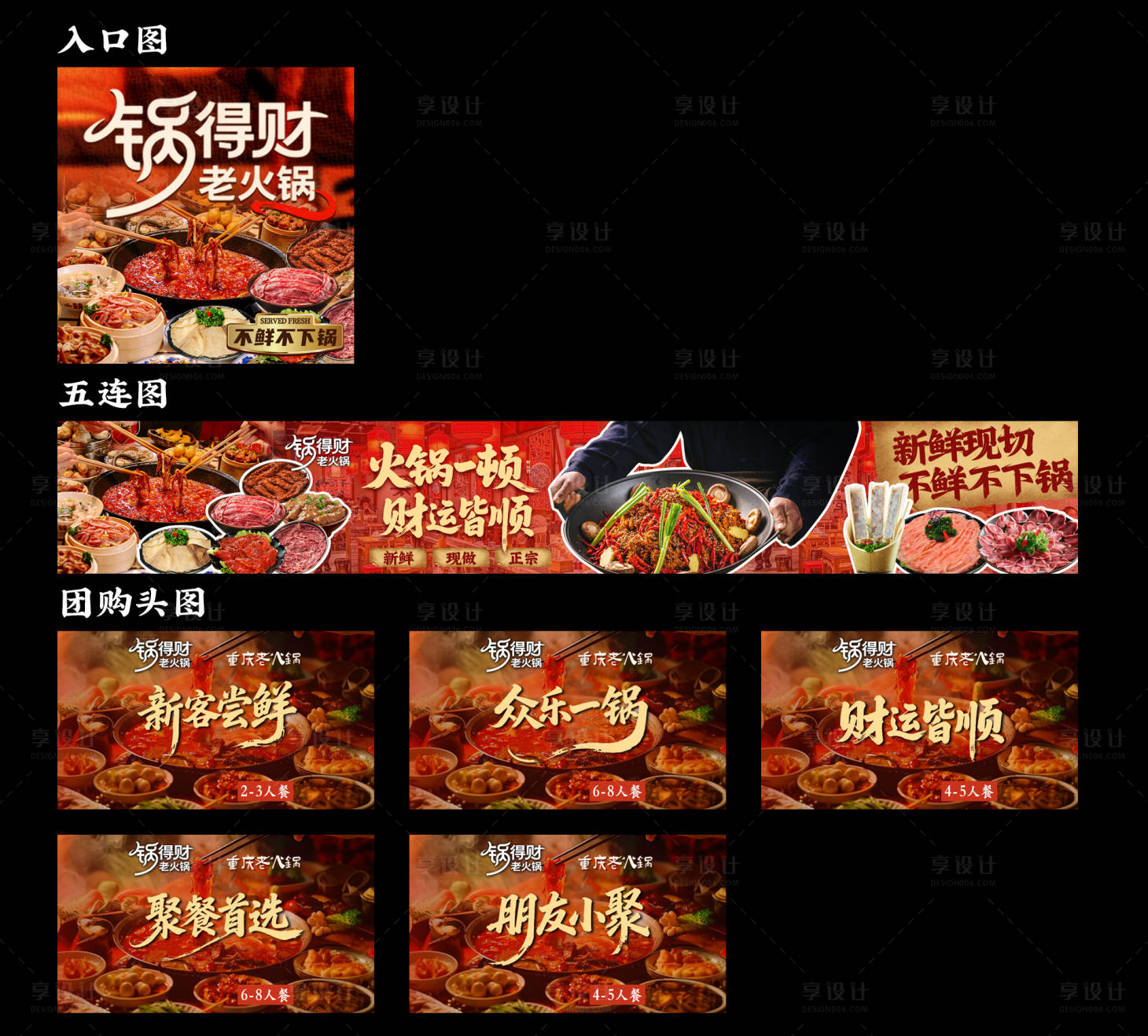 源文件下载【享设计】搜索编号：40520036221044276【重庆老火锅入口图五连图团购图】