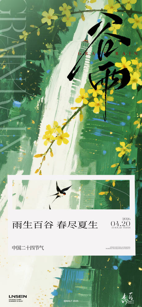 源文件下载【享设计】搜索编号：23120036438372112【谷雨节气海报】