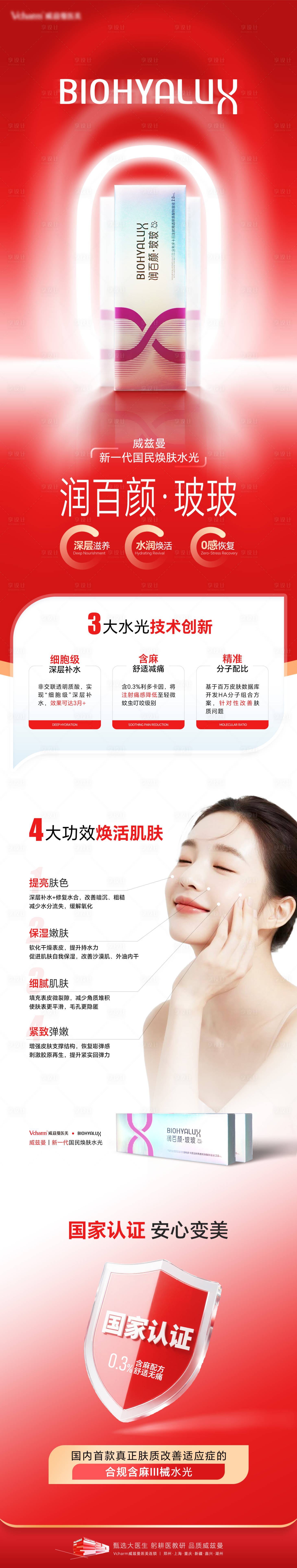 源文件下载【享设计】搜索编号：36780036542509519【医美润百颜产品品牌宣传长图海报】