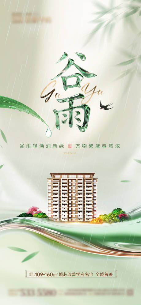 源文件下载【享设计】搜索编号：42430036345895729【谷雨雨水节气海报 】