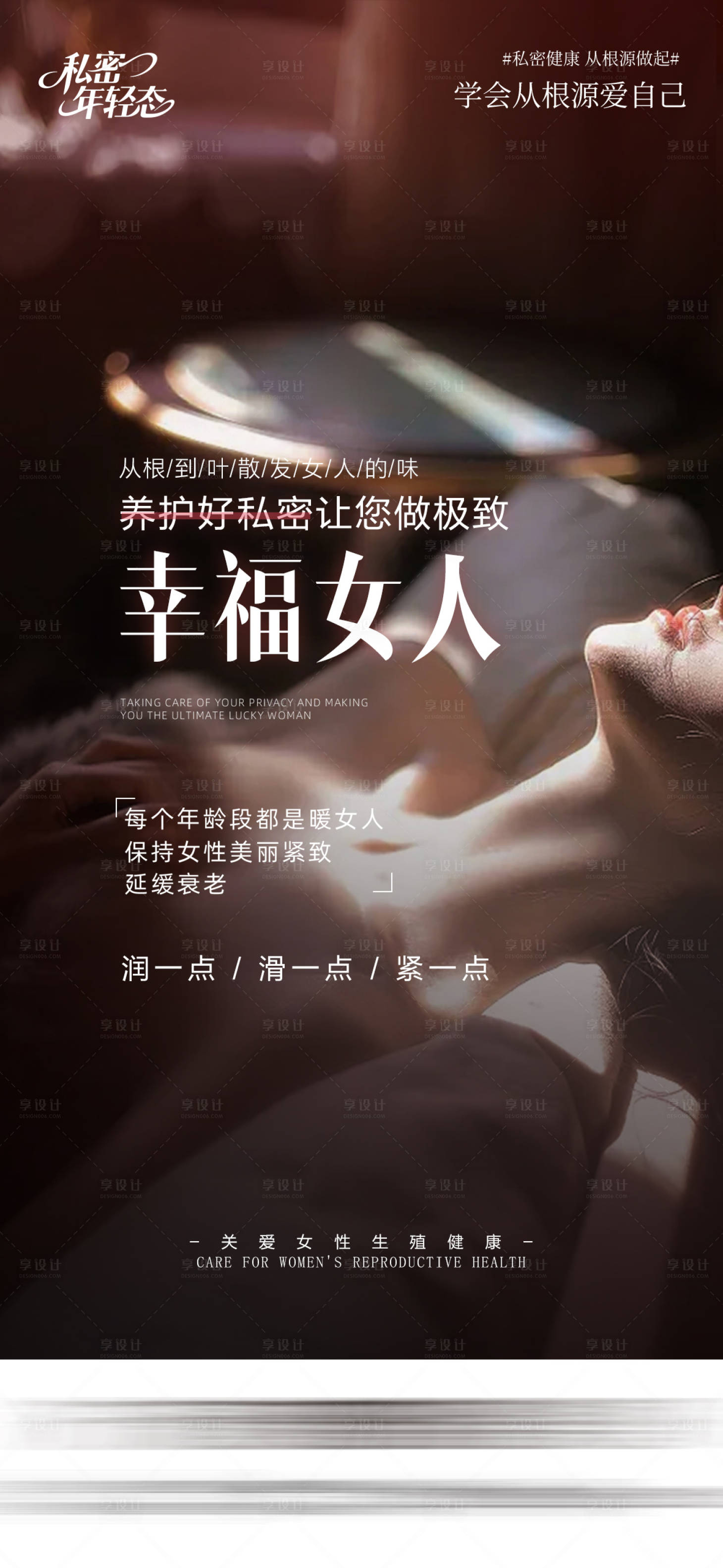 源文件下载【享设计】搜索编号：11070036241332748【医美私密海报】