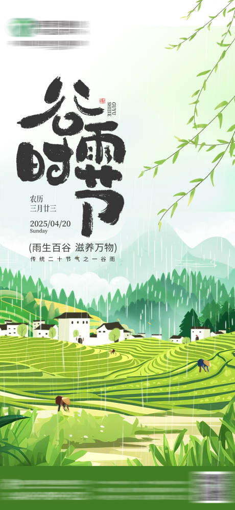 源文件下载【享设计】搜索编号：93550036287653856【谷雨节气海报】