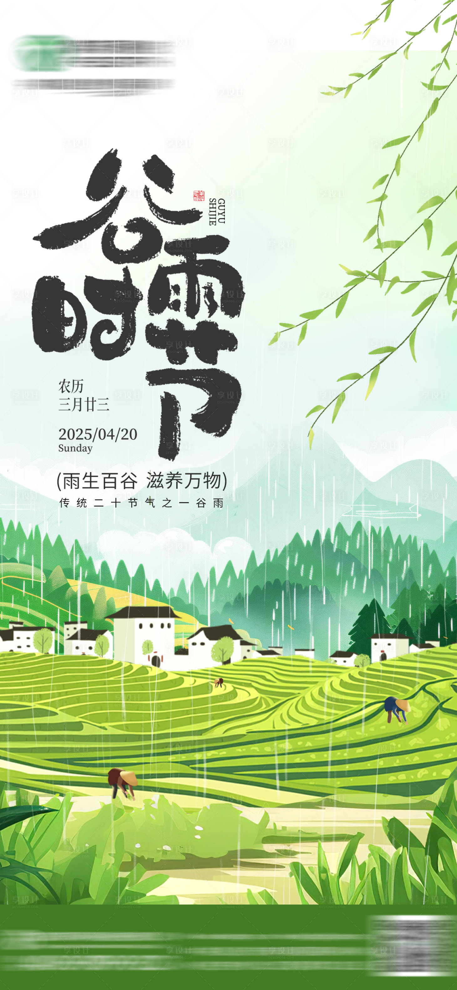 源文件下载【享设计】搜索编号：93550036287653856【谷雨节气海报】