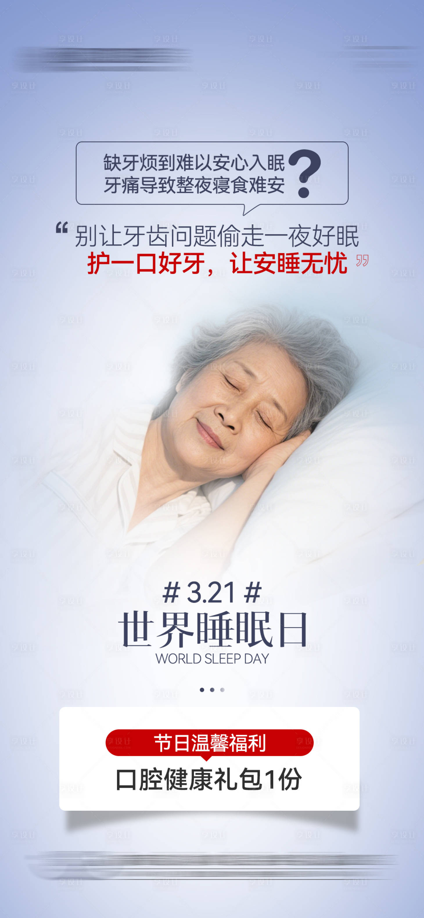 源文件下载【享设计】搜索编号：60050036220903197【口腔世界睡眠日海报】