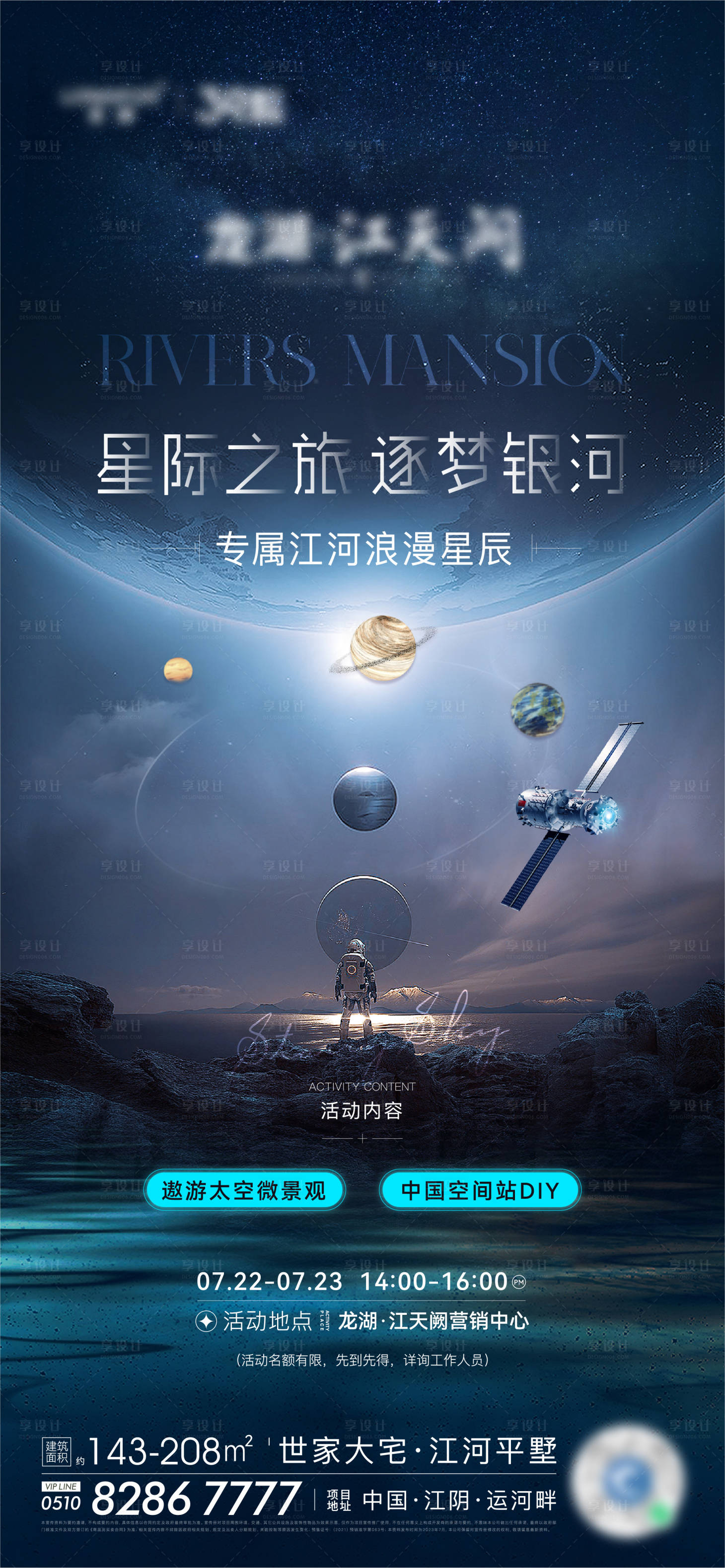源文件下载【享设计】搜索编号：69260036609318274【地产星空暖场活动海报】