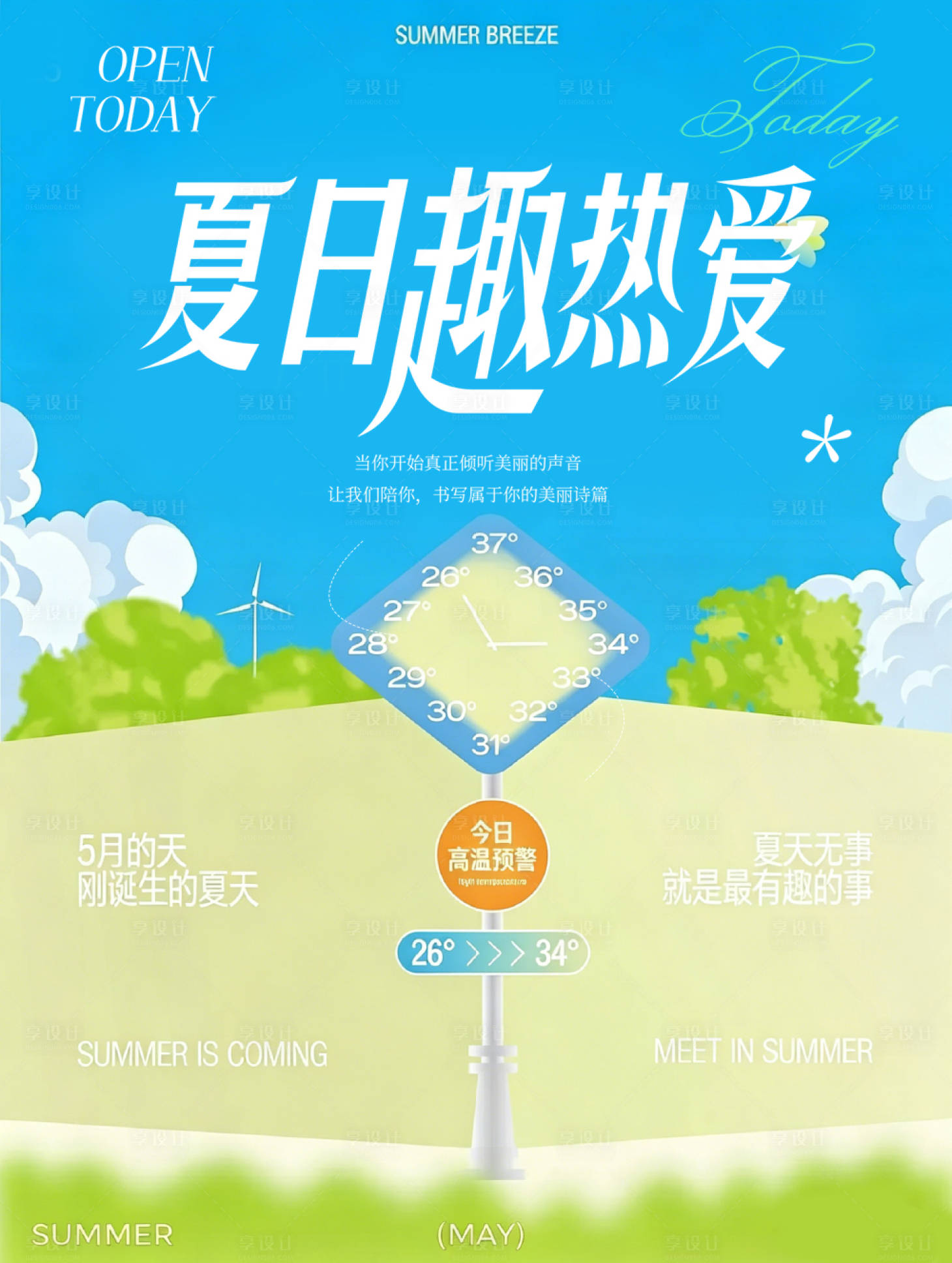 源文件下载【享设计】搜索编号：96180036290451860【夏日海报】