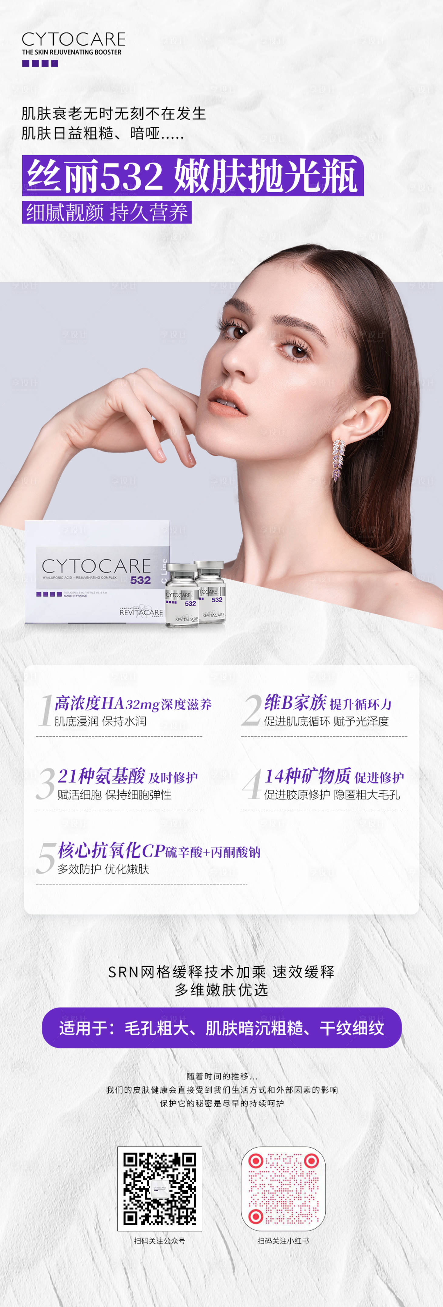 源文件下载【享设计】搜索编号：61630036216753372【医美产品丝丽532宣传海报】
