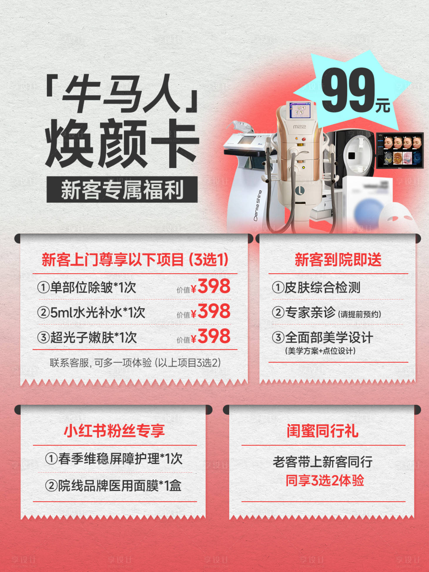 源文件下载【享设计】搜索编号：88390036439625863【医美小红书促销海报】