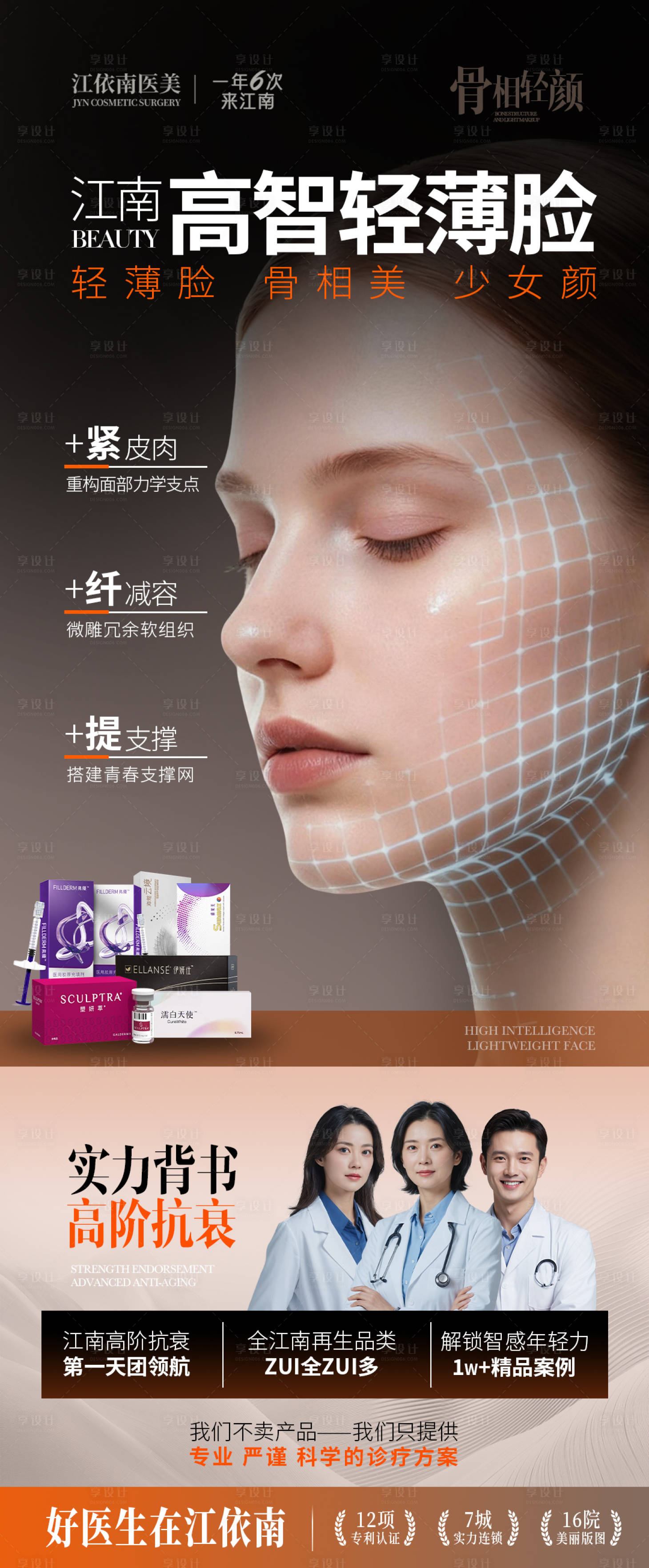 源文件下载【享设计】搜索编号：54030036327626066【高智轻薄脸医美海报】