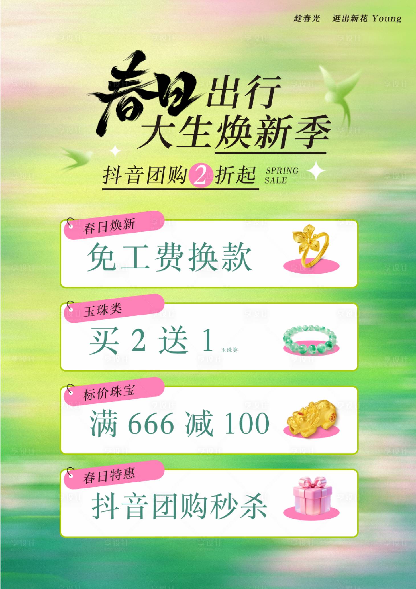 源文件下载【享设计】搜索编号：90190036463172895【珠宝春季活动展板】