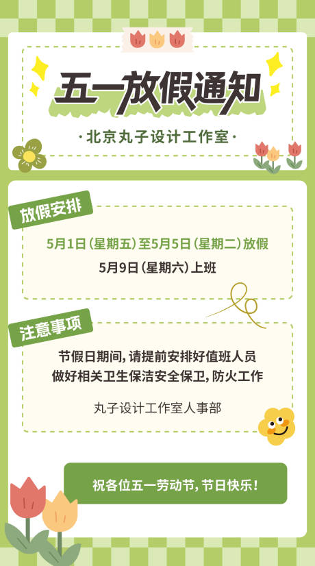源文件下载【享设计】搜索编号：77640036359081347【五一放假通知海报】