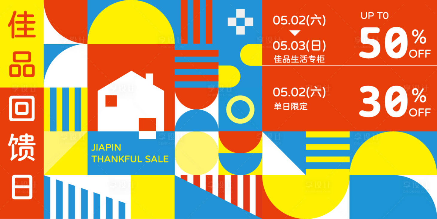 源文件下载【享设计】搜索编号：24670036517474349【促销回馈日主视觉海报】