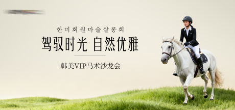 源文件下载【享设计】搜索编号：20220036567844272【医美马术沙龙会主画面】