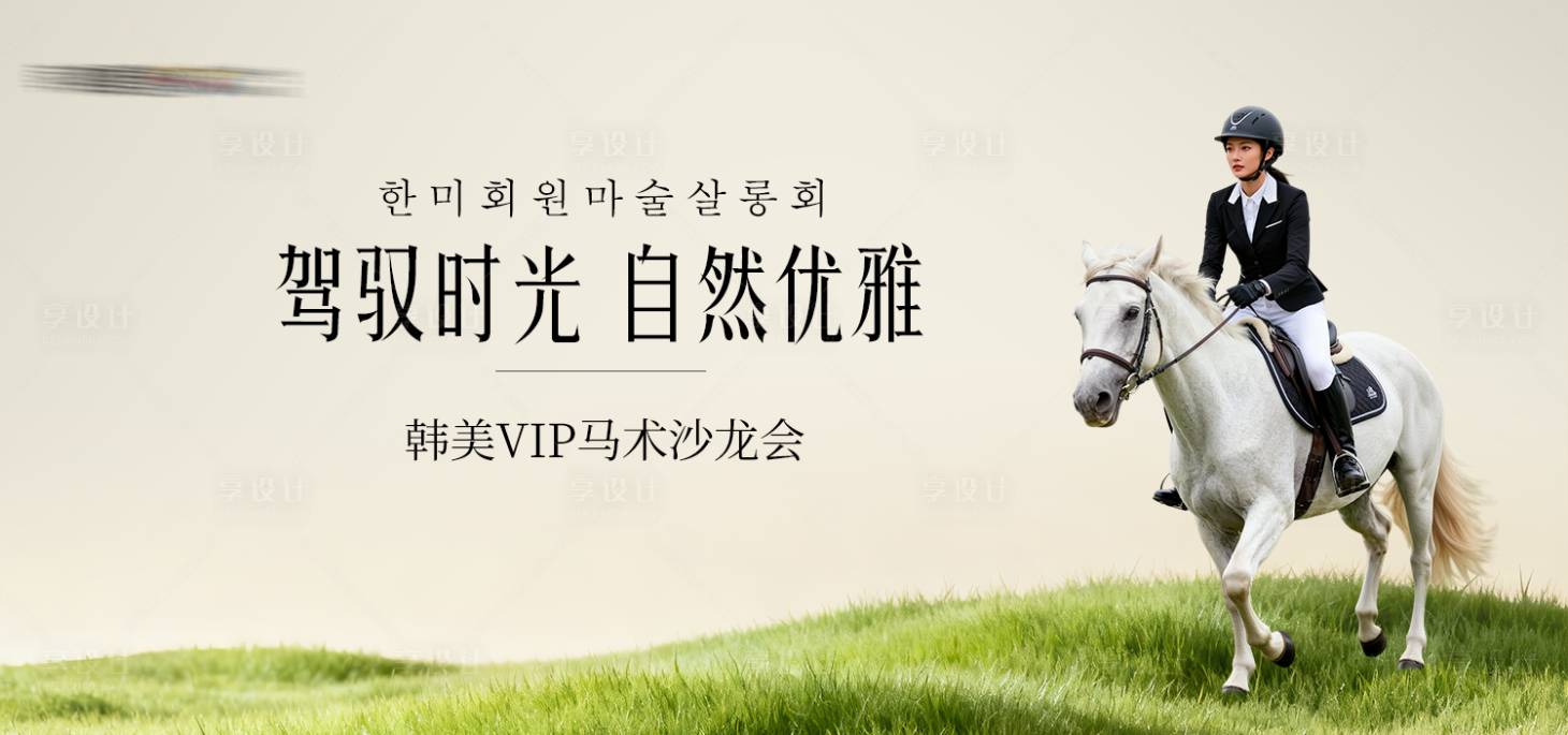 源文件下载【享设计】搜索编号：20220036567844272【医美马术沙龙会主画面】