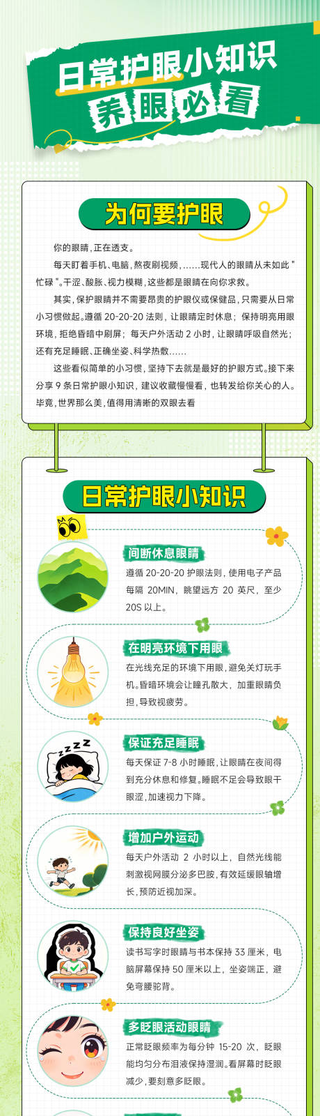 源文件下载【享设计】搜索编号：89850036404608055【绿色护眼医疗科普长图】