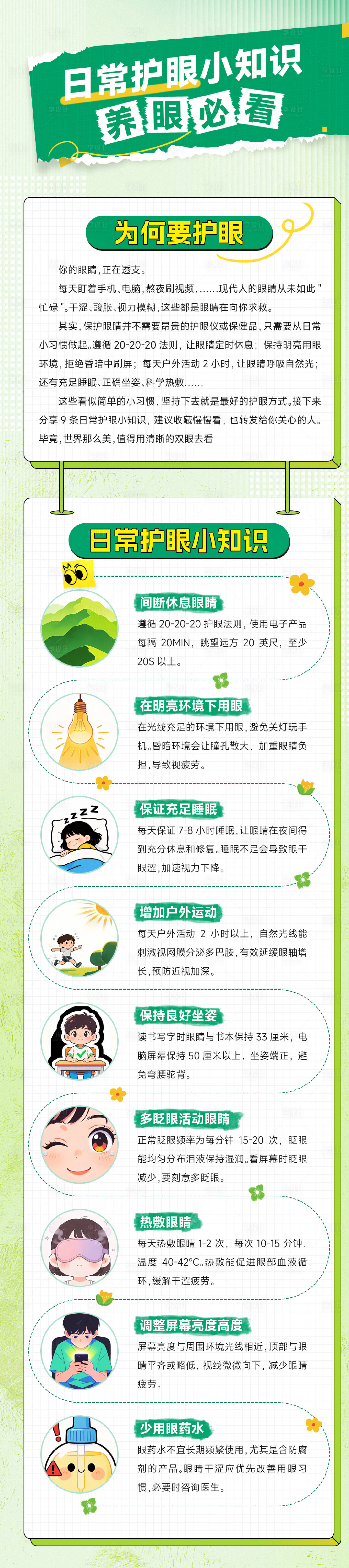 源文件下载【享设计】搜索编号：89850036404608055【绿色护眼医疗科普长图】
