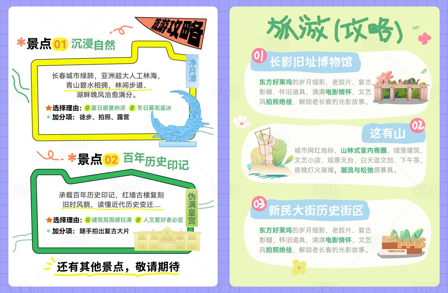 源文件下载【享设计】搜索编号：60710036529031018【长春旅游攻略】