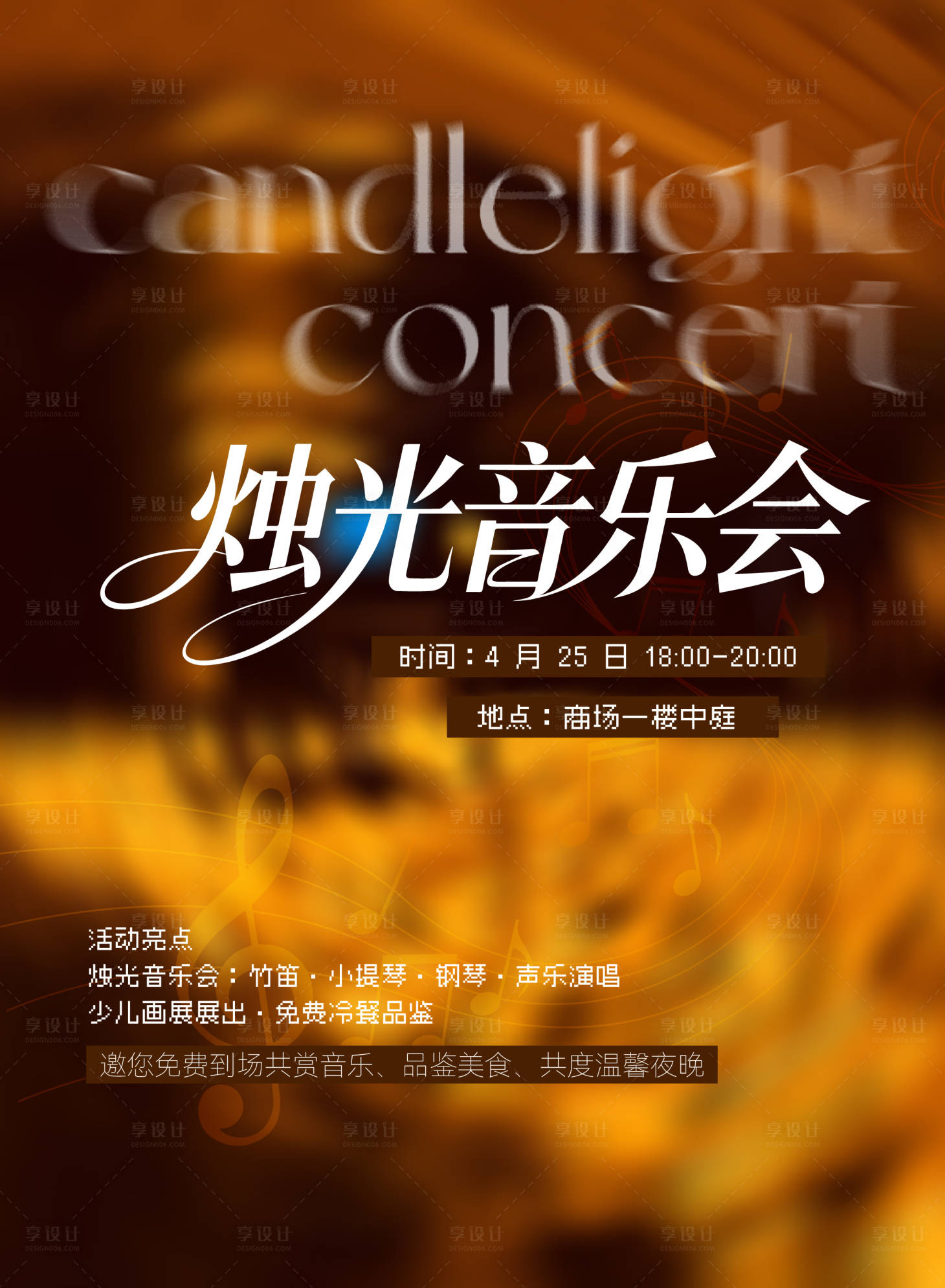 源文件下载【享设计】搜索编号：75100036485263878【烛光音乐会宣传海报】