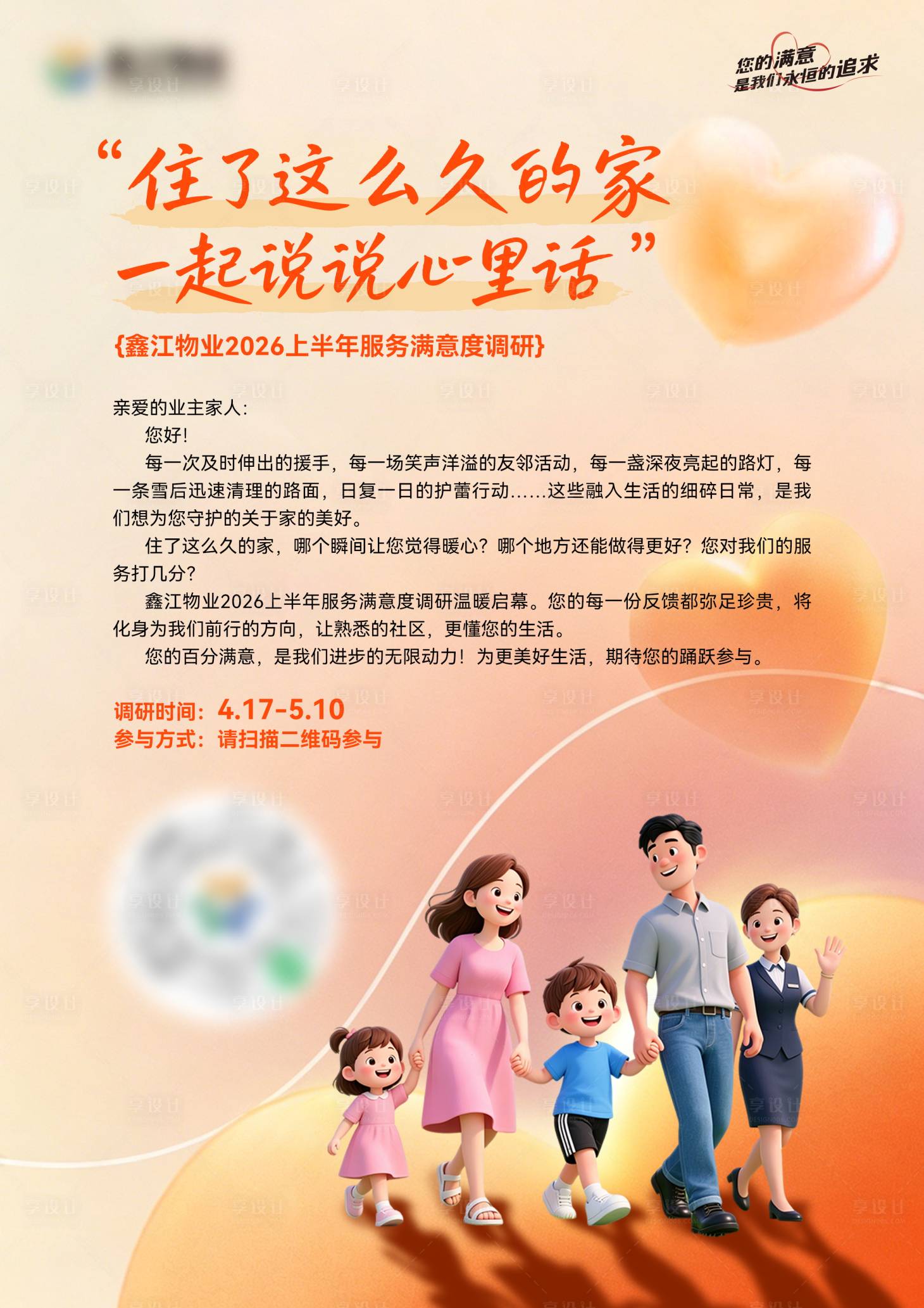 源文件下载【享设计】搜索编号：87480036433457769【物业问卷调研满意度温馨服务】