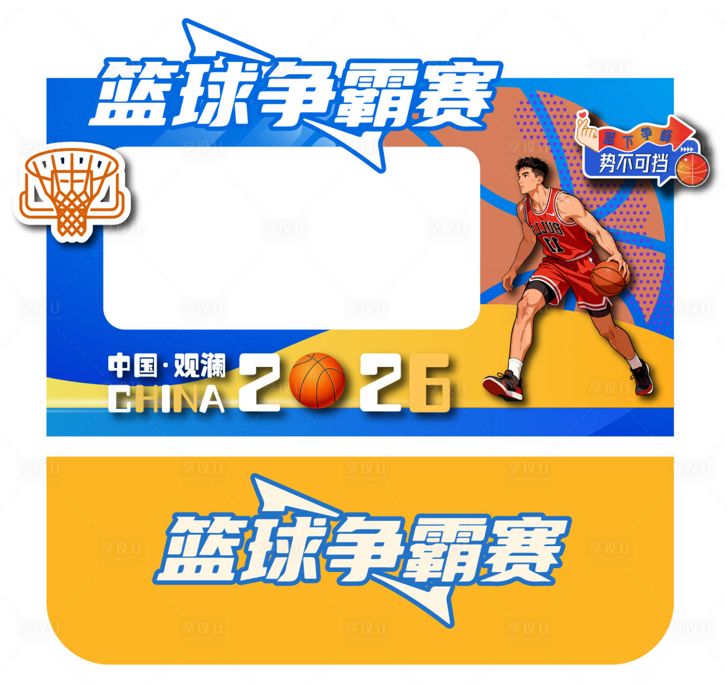 源文件下载【享设计】搜索编号：66010036632113088【篮球造型打卡美陈拍照活动造型】