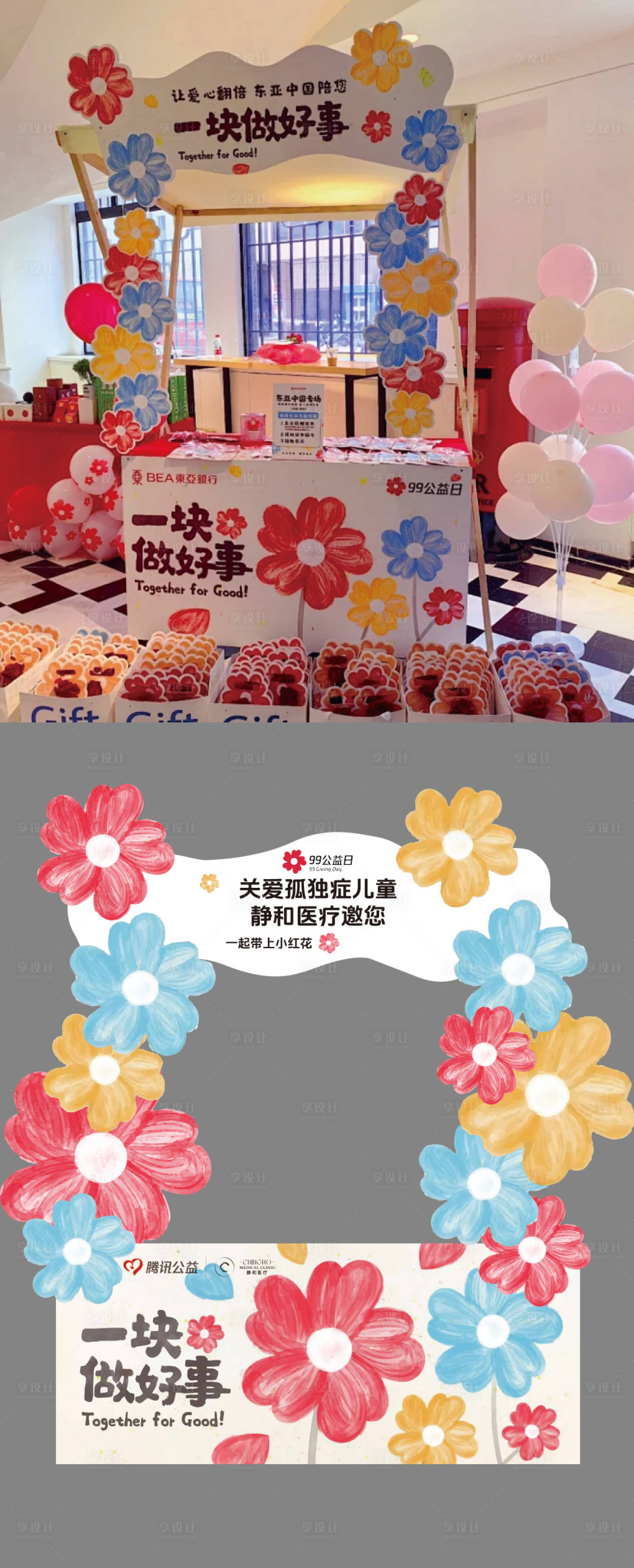 源文件下载【享设计】搜索编号：58970036635537201【99公益日美陈】