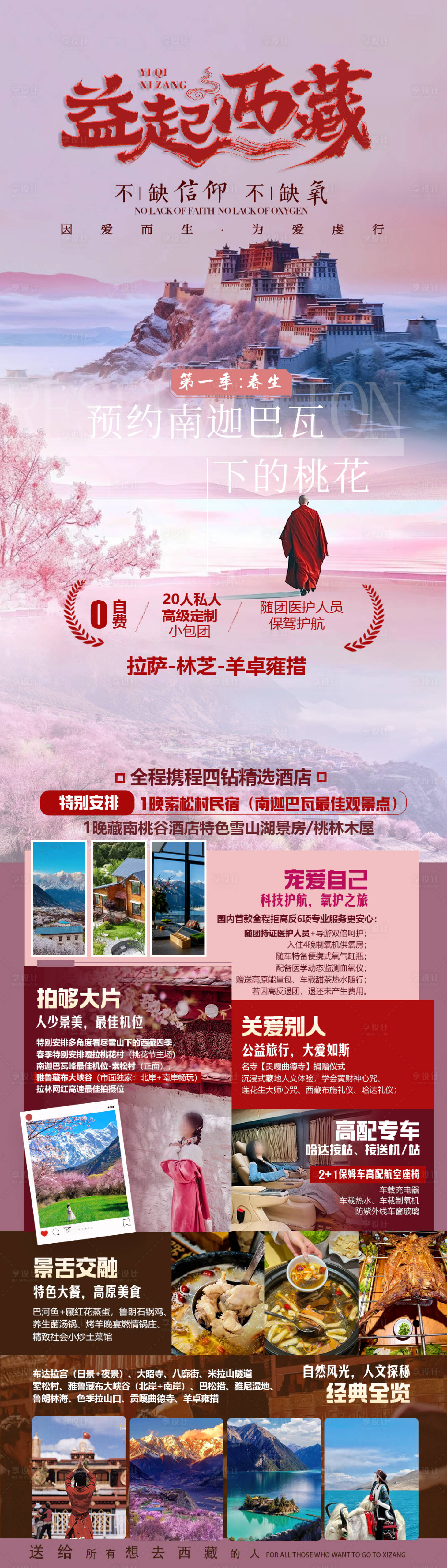 源文件下载【享设计】搜索编号：72640036146447175【西藏旅游海报】