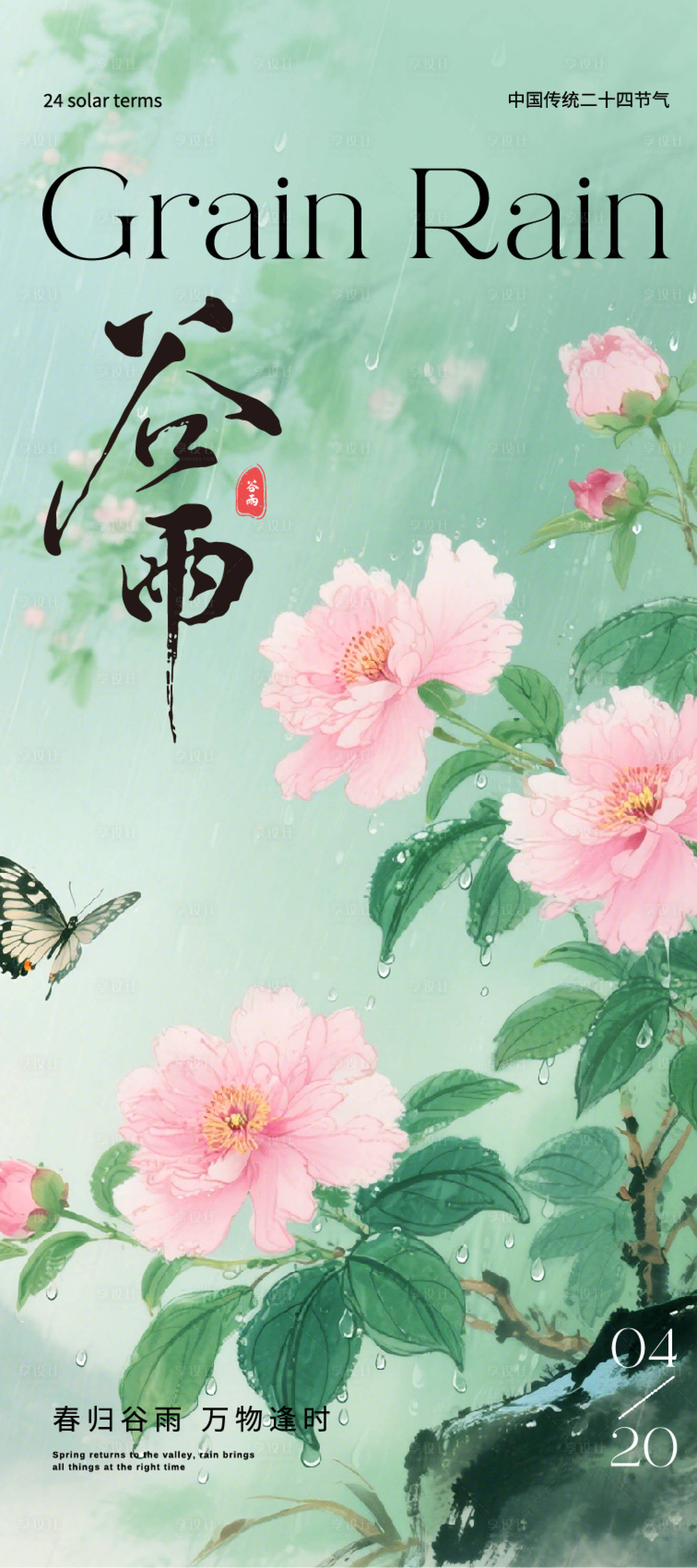 源文件下载【享设计】搜索编号：10080036349984295【绿色手绘风谷雨二十四节气海报】