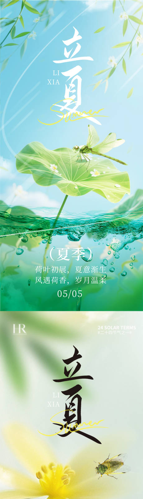 源文件下载【享设计】搜索编号：12180036400423279【立夏海报】