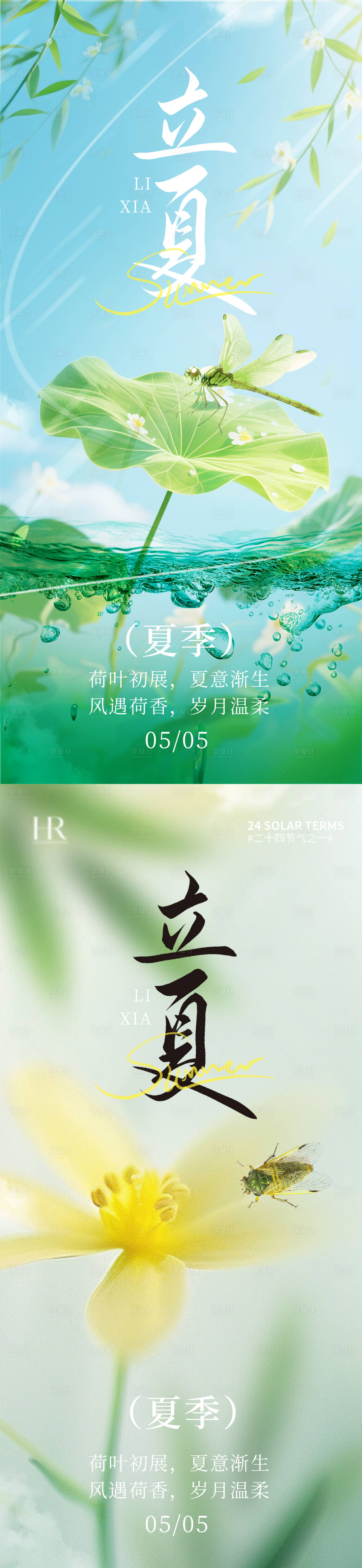 源文件下载【享设计】搜索编号：12180036400423279【立夏海报】