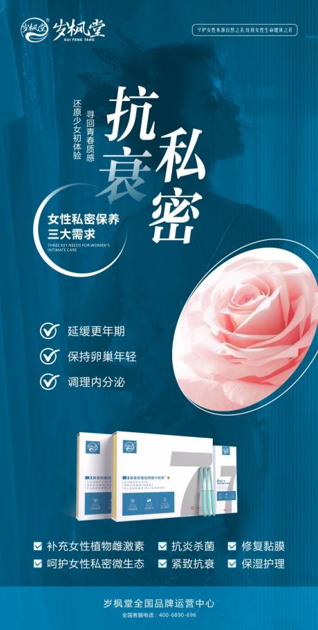 源文件下载【享设计】搜索编号：59200036203591589【私密抗衰海报】