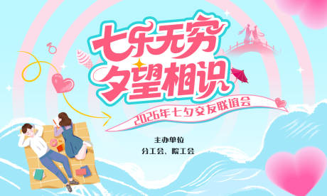 源文件下载【享设计】搜索编号：89710036622243799【七夕相亲联谊主题背景】
