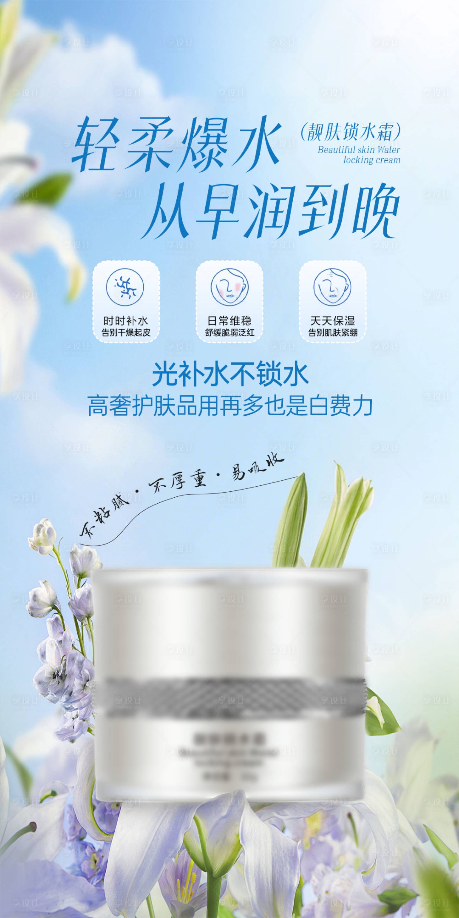 源文件下载【享设计】搜索编号：63760036439753020【美业护肤品修护补水锁水海报】