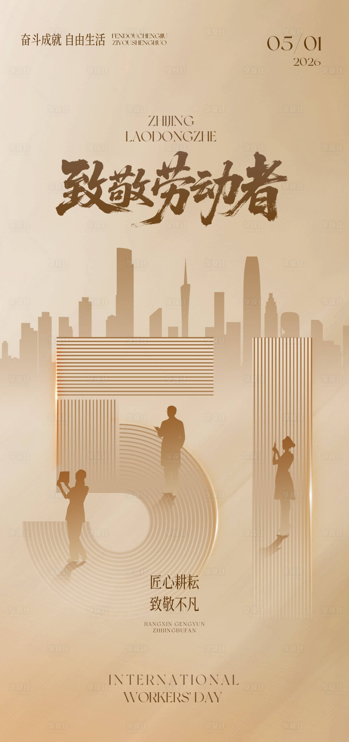 源文件下载【享设计】搜索编号：63910036369269257【劳动节数字人物城市剪影金色书法海报】