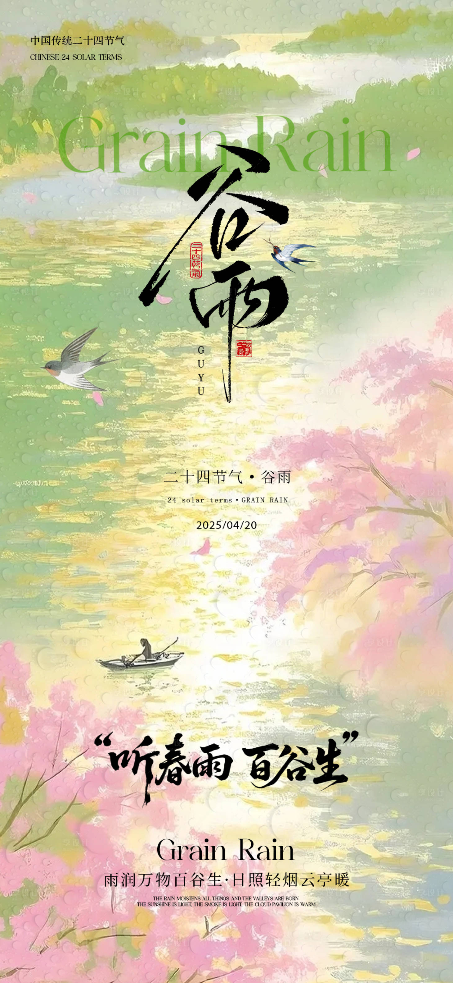 源文件下载【享设计】搜索编号：30010036424617507【谷雨海报】