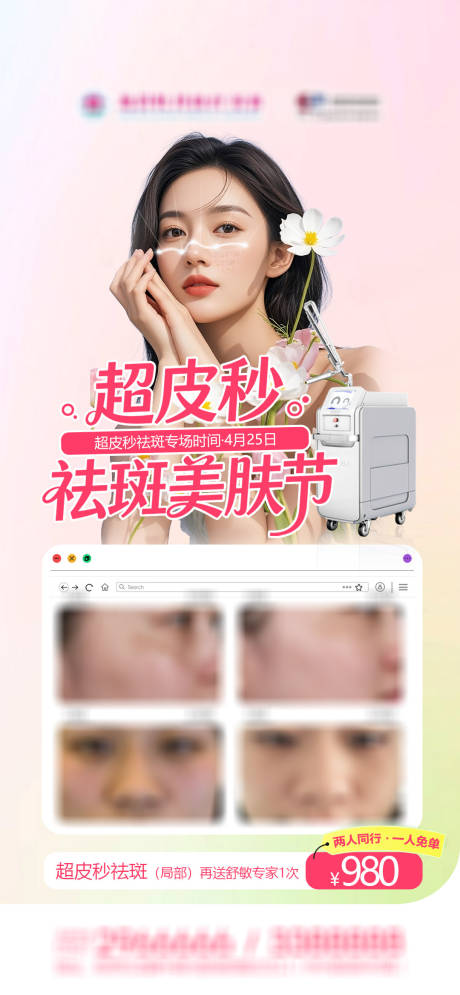 源文件下载【享设计】搜索编号：90100036373598979【医美超皮秒祛斑专场早安案例海报】