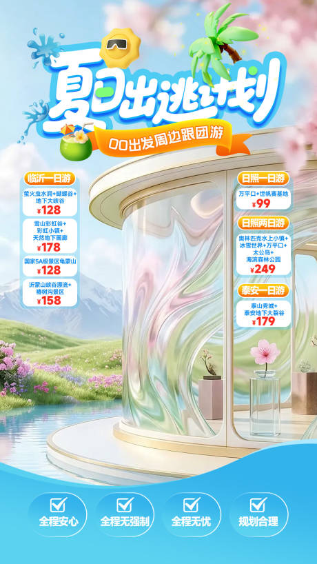 源文件下载【享设计】搜索编号：53130036548115492【直播贴片夏日出逃计划】