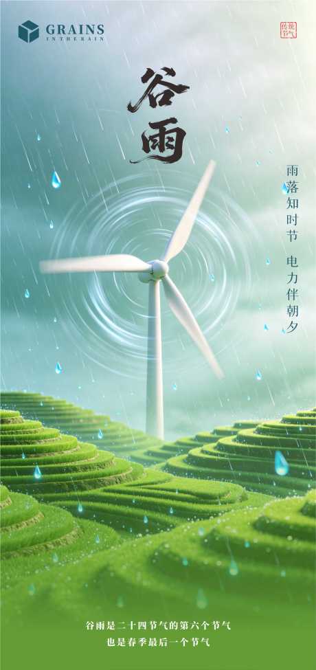 源文件下载【享设计】搜索编号：33880036388419997【谷雨海报】