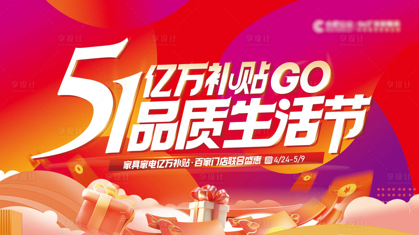 源文件下载【享设计】搜索编号：62710036598214820【51品质生活节背景板】