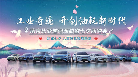 源文件下载【享设计】搜索编号：81420036385717661【汽车七夕团购会】