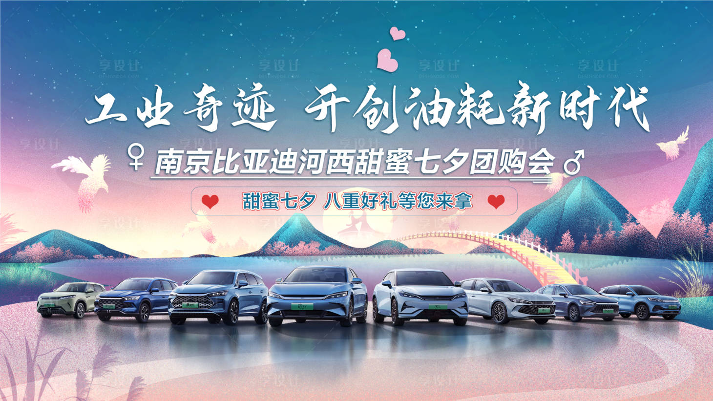 源文件下载【享设计】搜索编号：81420036385717661【汽车七夕团购会】