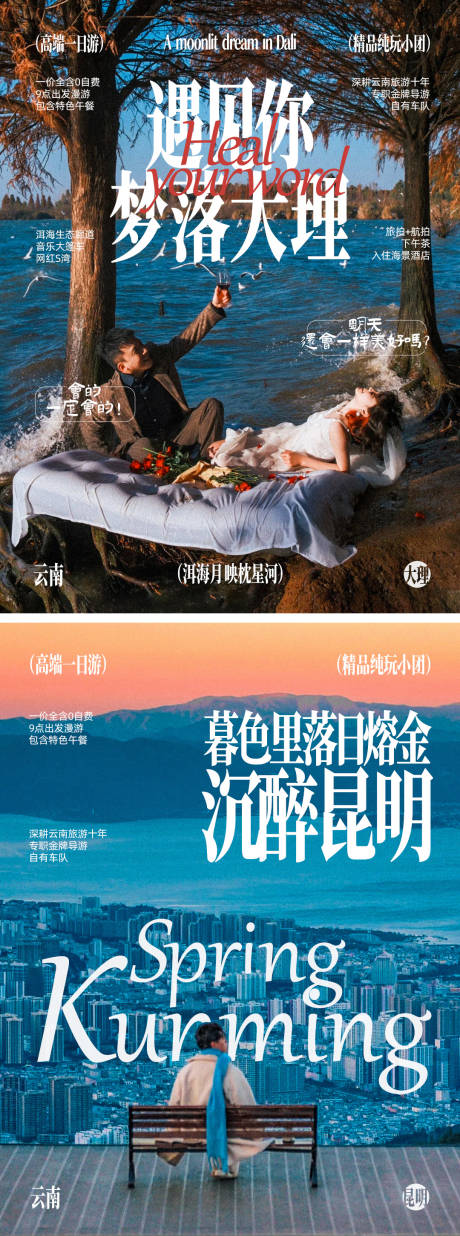 源文件下载【享设计】搜索编号：57760036405122735【云南旅游海报高级宣传朋友圈电商】