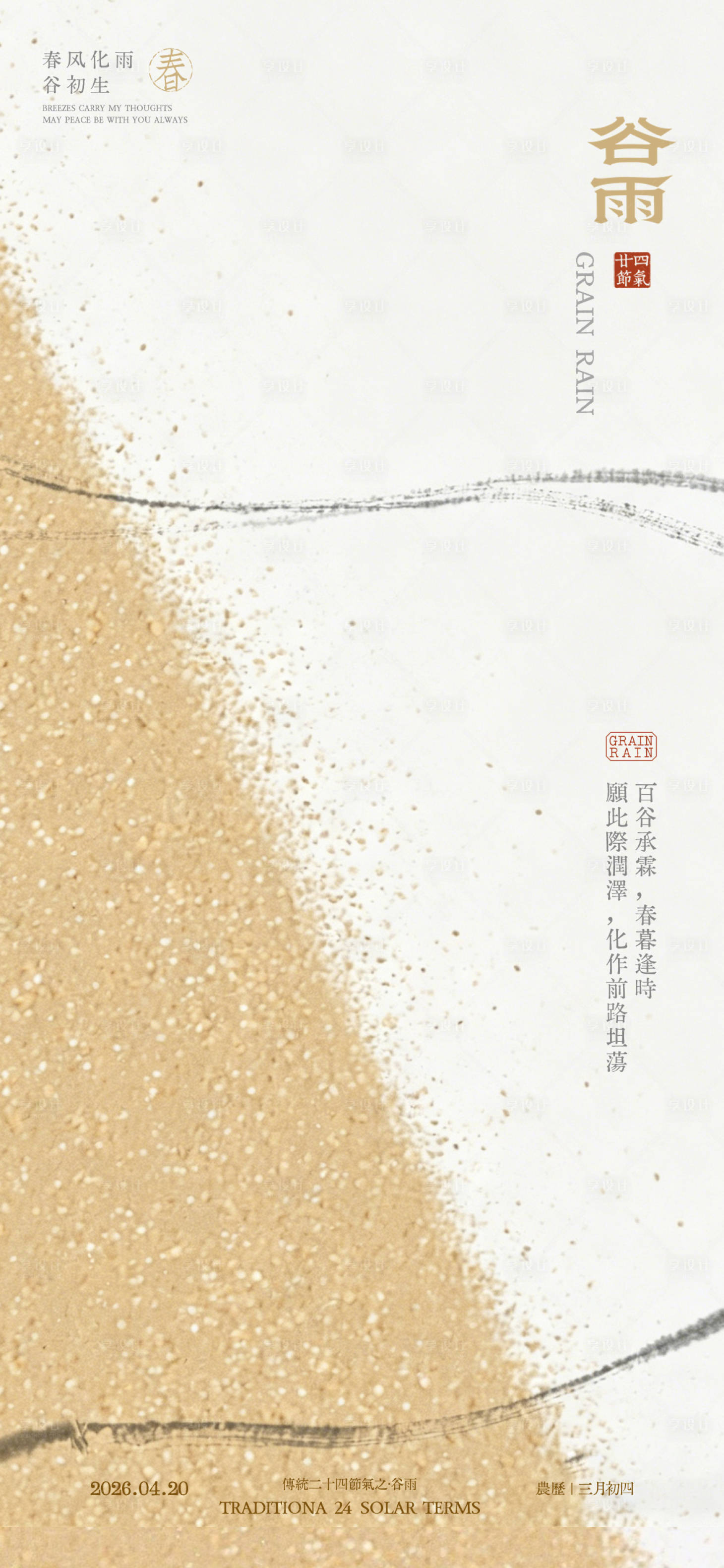 源文件下载【享设计】搜索编号：38730036384854237【谷雨节气海报 】