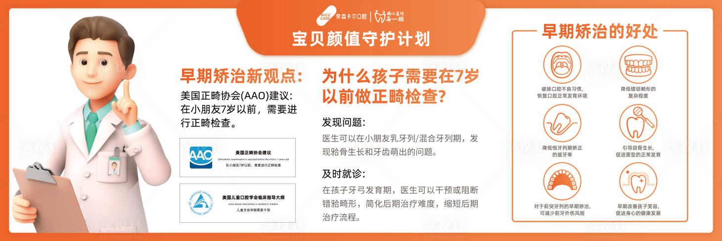 源文件下载【享设计】搜索编号：30800036421614649【早矫口腔正畸海报展板】