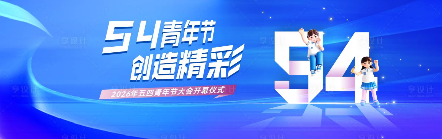 源文件下载【享设计】搜索编号：74790036525204241【蓝色五四青年节活动背景】