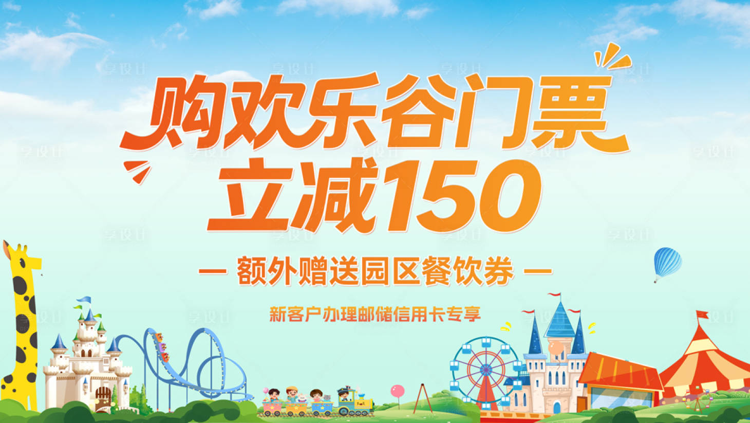 源文件下载【享设计】搜索编号：79350036506805664【欢乐谷海报主视觉】