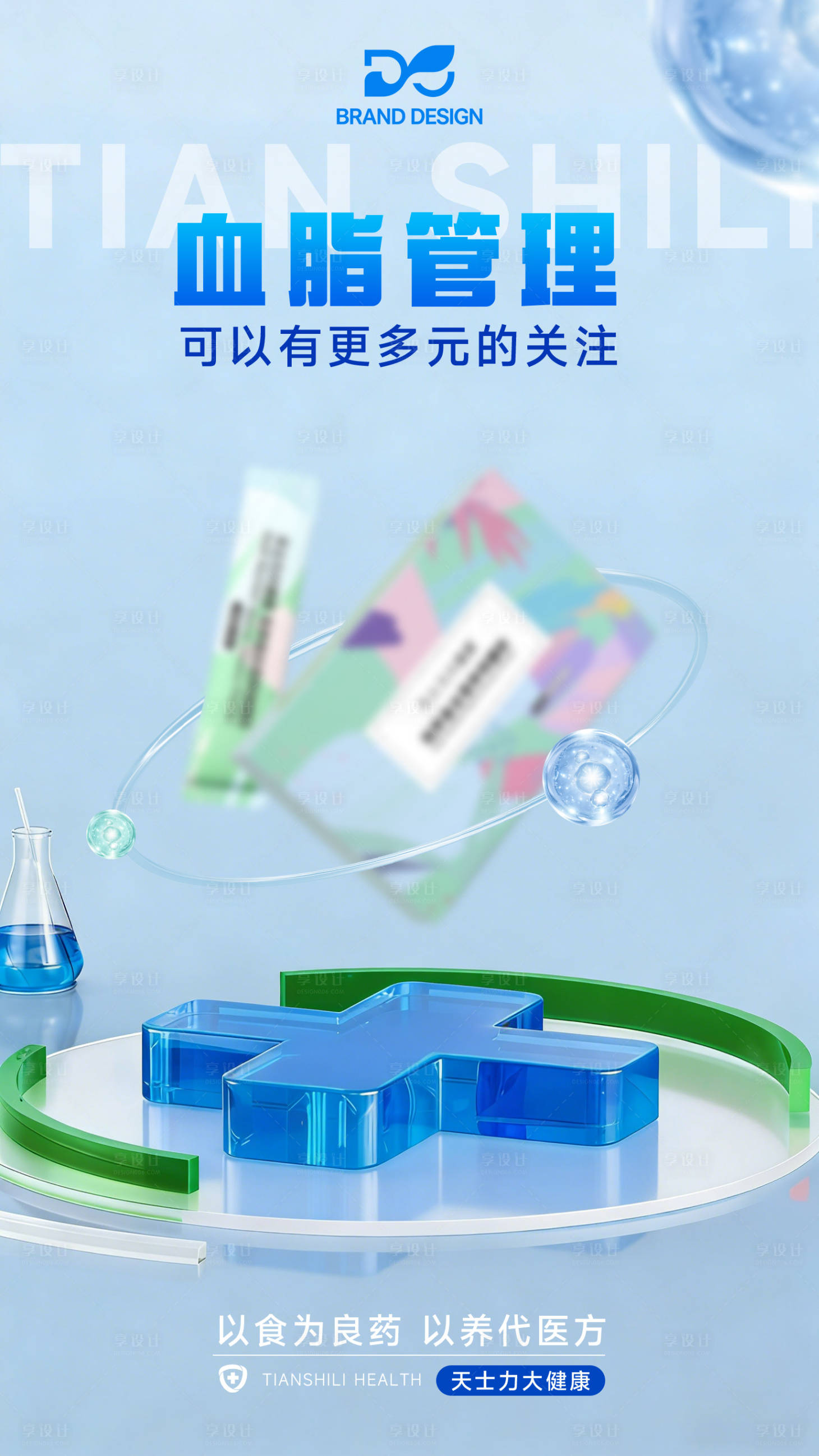 源文件下载【享设计】搜索编号：78540036527323450【血脂管理健康养生保健品】