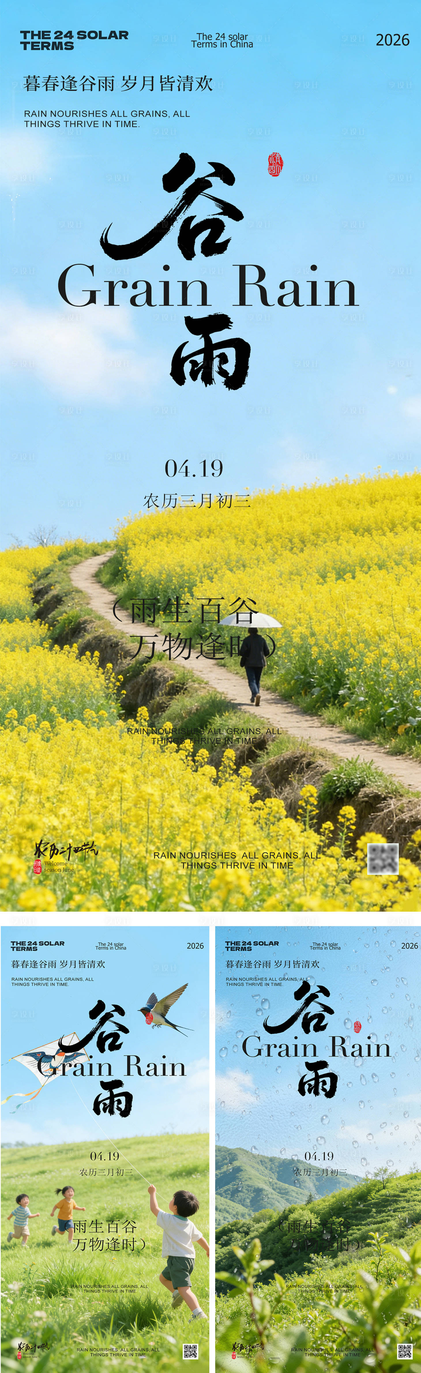 源文件下载【享设计】搜索编号：13650036343365348【谷雨节气春日风景海报】